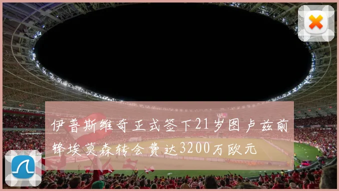 伊普斯维奇正式签下21岁图卢兹前锋埃莫森转会费达3200万欧元
