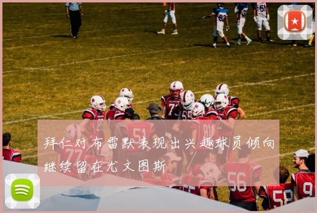 拜仁对布雷默表现出兴趣球员倾向继续留在尤文图斯