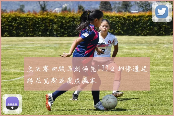 总决赛回顾马刺领先133分却惨遭逆转尼克斯逆袭成赢家