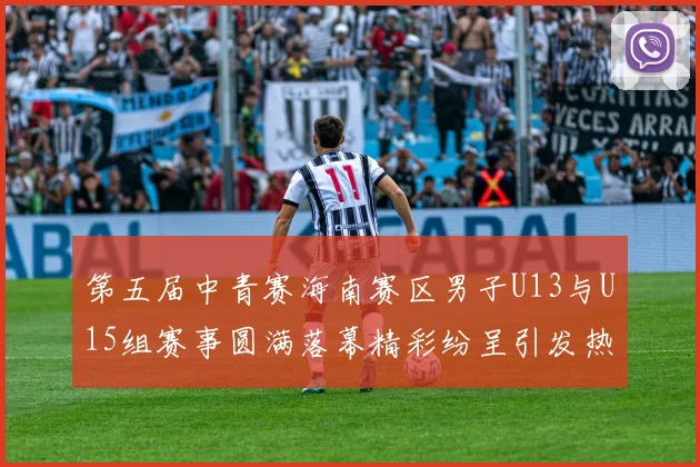 第五届中青赛海南赛区男子U13与U15组赛事圆满落幕精彩纷呈引发热烈反响