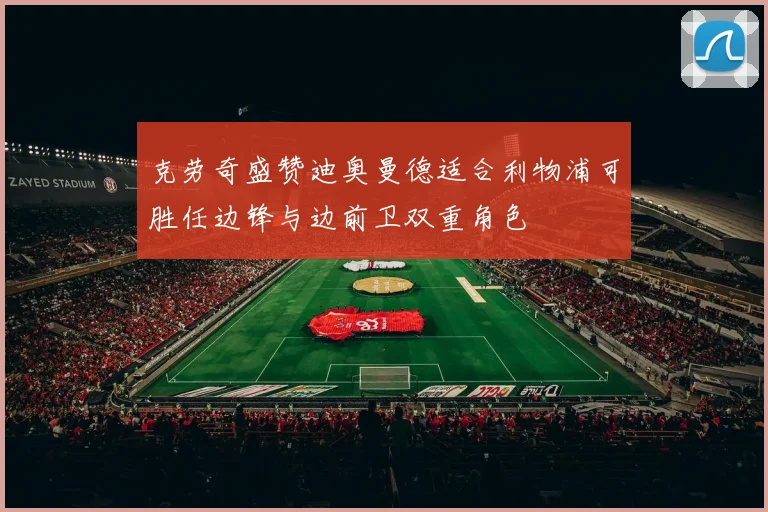 克劳奇盛赞迪奥曼德适合利物浦可胜任边锋与边前卫双重角色